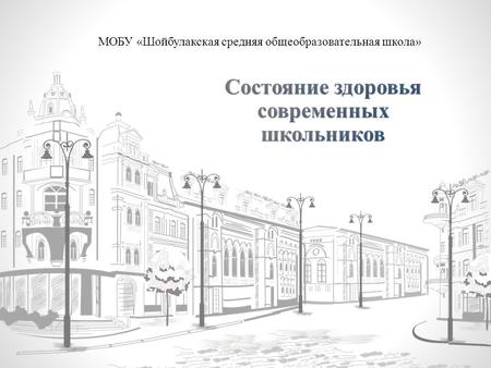 МОБУ «Шойбулакская средняя общеобразовательная школа»