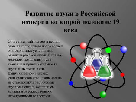 Развитие науки в Российской империи во второй половине 19 века 