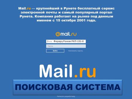 ПОИСКОВАЯ СИСТЕМА Ферару Роман РКП Mail.ru Mail.ru крупнейший в Рунете бесплатный сервис электронной почты и самый популярный портал Рунета. Компания.