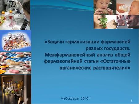 1 Чебоксары 2016 г.. Актуальность работы: 2 В настоящее время большинство евразийских стран используют Европейскую фармакопею или национальные фармакопеи.