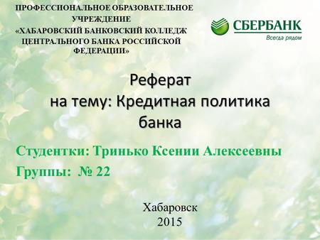 Курсовая Работа На Тему Сберегательный Банк Российской Федерации