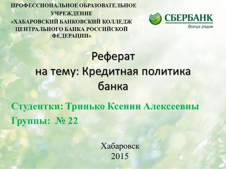 Реферат на тему: Кредитная политика банка Студентки: Тринько Ксении Алексеевны Группы: 22 ПРОФЕССИОНАЛЬНОЕ ОБРАЗОВАТЕЛЬНОЕ УЧРЕЖДЕНИЕ «ХАБАРОВСКИЙ БАНКОВСКИЙ.