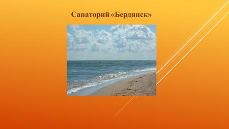Санаторий «Бердянск». Санаторий Бердянск на Северном побережье Азовского моря был основан в 1902 году. Корпуса санатория, окруженные зеленью, расположились.