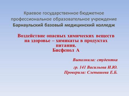 Краевое государственное бюджетное профессиональное образовательное учреждение Барнаульский базовый медицинский колледж Воздействие опасных химических веществ.