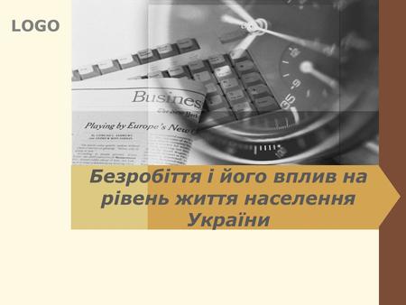 LOGO Безробіття і його вплив на рівень життя населення України.