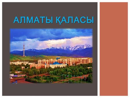 АЛМАТЫ ҚАЛАСЫ. Алматы - Қазақстанның ең үлкен қаласы. Ол Тянь- Шань тауларының солтүстігінде, Іле Алатауының баурайында, Қазақстан Республикасының оңтүстік-