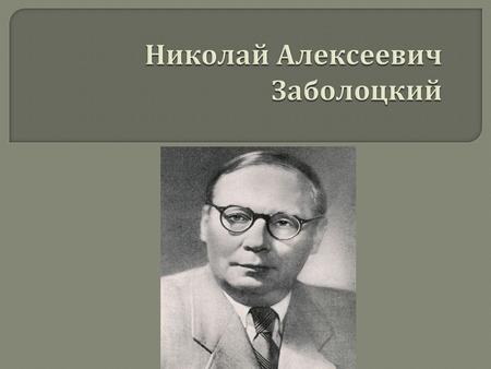 Здесь Заболоцкий редактировал привезённые из Караганды переводы « Слова о полку Игореве » и др., возобновил занятия поэзией. С 1948 года Заболоцкий жил.