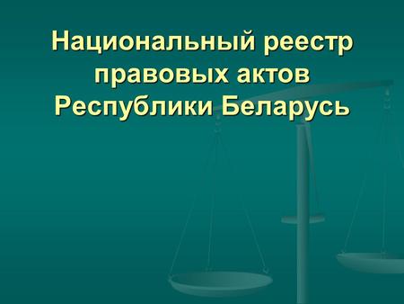 Национальный реестр правовых актов Республики Беларусь.