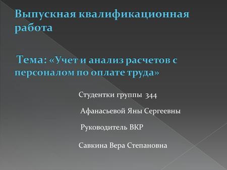 Дипломная работа по теме Учет и анализ формирования и исследования фонда заработной платы ОАО 'Березина-Лада'