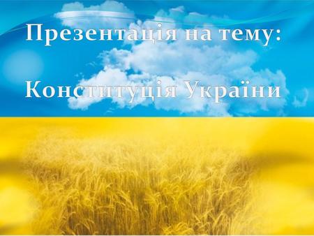 Конституція України – основний Закон держави Структура Конституції 1.Преамбула Загальна характеристика Конституції Ознаки Конституції Функції Конституції.