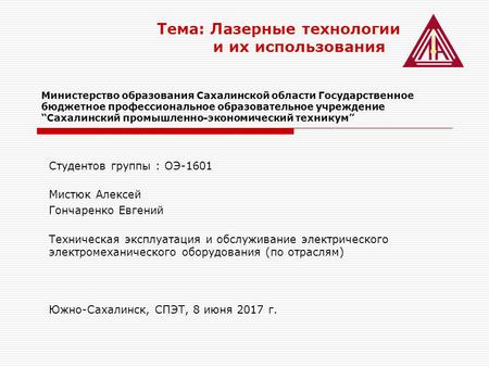 Министерство образования Сахалинской области Государственное бюджетное профессиональное образовательное учреждениеСахалинский промышленно-экономический.