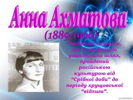 Російська поетеса, що її творчість узагальнила шлях, пройдений російською культурою від Срібної доби до періоду хрущовської відлиги.