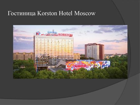 Гостиница Korston Hotel Moscow. О Гостинице Гостиница «Korston Hotel Moscow» - 20-этажное современное здание было спроектировано группой архитекторов.