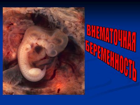 Нормальная беременность развивается в полости матки, где имплантируется оплодотворенная яйцеклетка. Оплодотворение яйцеклетки, происходит в маточной трубе.