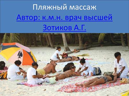 Пляжный массаж Автор: к.м.н. врач высшей Зотиков А.Г.