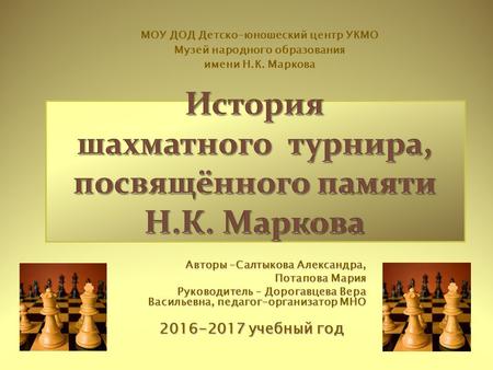 История шахматного турнира, посвященного памяти Н.К. Маркова, заслуженного учителя школы РФ