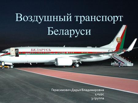Воздушный транспорт Беларуси Герасимович Дарья Владимировна 4 курс 3 группа.