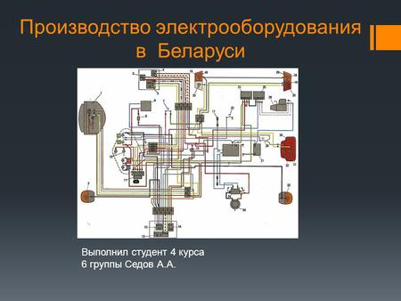 Производство электрооборудования в Беларуси Выполнил студент 4 курса 6 группы Седов А.А.