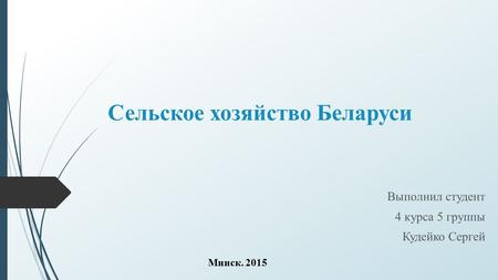Сельское хозяйство Беларуси Выполнил студент 4 курса 5 группы Кудейко Сергей Минск