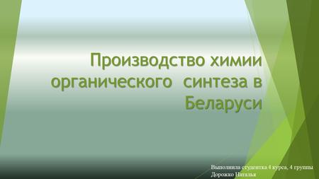 Производство химии органического синтеза в Беларуси Выполнила студентка 4 курса, 4 группы Дорожко Наталья.