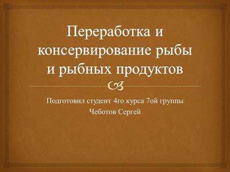 Подготовил студент 4 го курса 7 ой группы Чеботов Сергей.