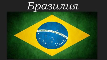 Бразилия Бразилия занимает почти половину материка Южная Америка. Столица Бразилии –город Бразилиа. Бразилия занимает почти половину материка Южная Америка.