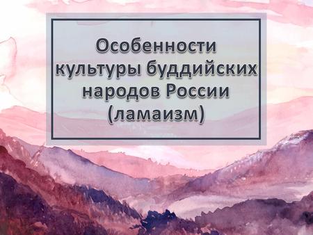 БУДДИЗМ Буддизм - исторически первая мировая религия и одна из трех основных религий наряду с христианством и исламом; Основоположник буддизма – реальная.