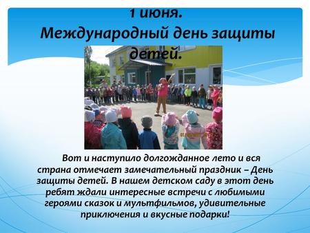 ДС 258 День защиты детей