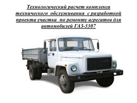 Технологический расчет комплекса технического обслуживания с разработкой проекта участка по ремонту агрегатов для автомобилей ГАЗ-3307.