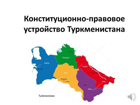Конституционно-правовое устройство Туркменистана.