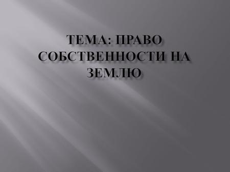 Конституция РФ предусматривает земля и другие природные ресурсы могут находится в : Частной Государственной Муниципальной и иных формах собственности.