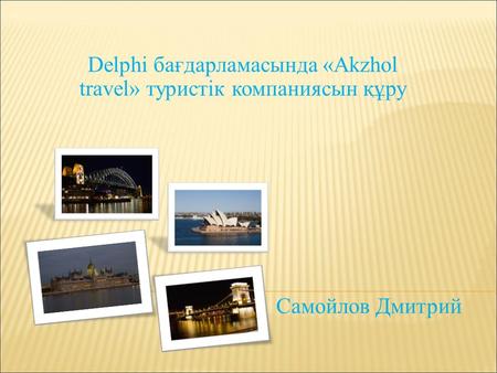 Самойлов Дмитрий Delphi бағдарламасында «Аkzhol travel» туристік компаниясын құру.