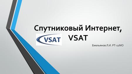 Спутниковый Интернет, VSAT Емельянов Л.И. РТ-11 МО.