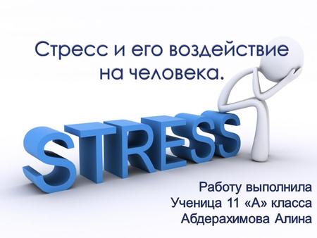 Стресс и его воздействие на человека.