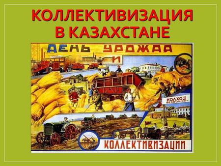 КОЛЛЕКТИВИЗАЦИЯ В КАЗАХСТАНЕ. Экспроприация имущества у населения 27 августа 1928 г. 27 августа 1928 г. был принят декрет «О конфискации имущества крупных.