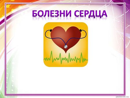 Аритмия это нарушения сердечной деятельности, различные по своему характеру и происхождению отклонения в ритме сокращений сердца. В обычной жизни, когда.