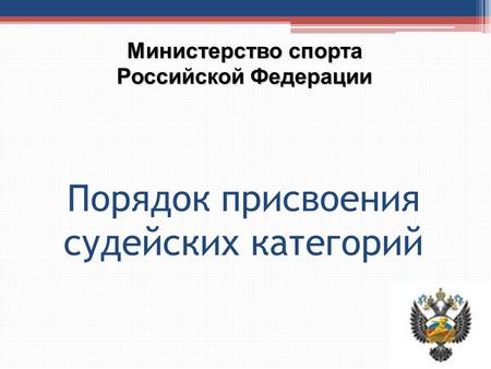 Порядок присвоения судейских категорий Министерство спорта Российской Федерации.