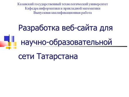 Разработка веб-сайта (www.engineer-oht.ru) для научно-образовательной сети Татарстана Казанский