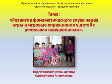 Муниципальное бюджетное образовательное учреждение «Детский сад 6» города Владимира.