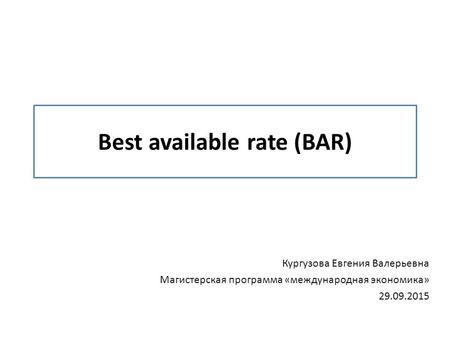 Best available rate (BAR) Кургузова Евгения Валерьевна Магистерская программа «международная экономика»