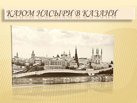 Каюм Насыри  в Казани