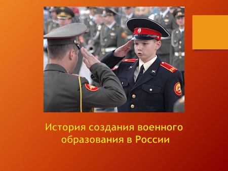 Профессиональная подготовка офицеров в России в специальных учебных заведениях началась при создании регулярной армии, но первоначально она касалась только.