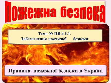 Правила пожежної безпеки в Україні Тема ПВ Забезпечення пожежної безпеки.