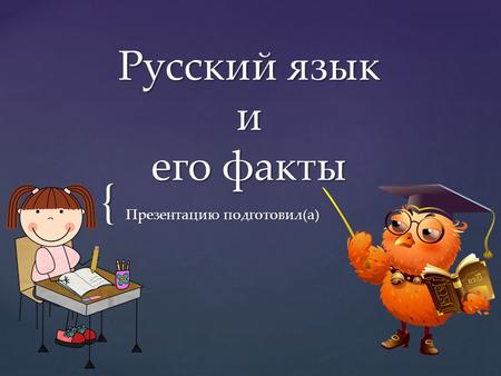Русский язык и его факты 