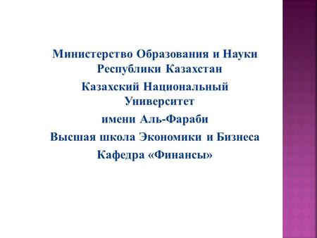 Министерство Образования и Науки Республики Казахстан Казахский Национальный Университет имени Аль-Фараби Высшая школа Экономики и Бизнеса Кафедра «Финансы»
