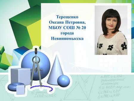 Терещенко Оксана Петровна, МБОУ СОШ 20 города Невинномысска.