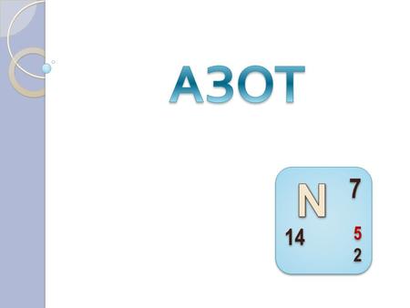 атмосфера (% по объёму) азот N 2 кислород О 2 организм человека (% по массе) О С Н N Азот в связанном виде входит в состав двух.