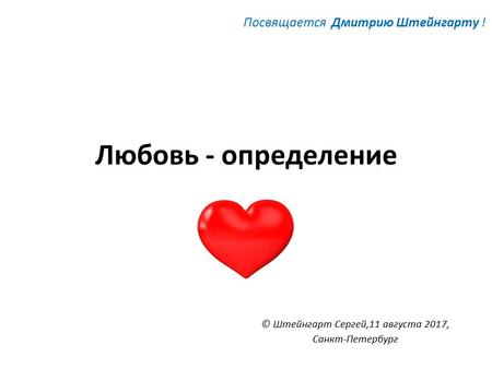 Любовь - определение © Штейнгарт Сергей,11 августа 2017, Санкт-Петербург Посвящается Дмитрию Штейнгарту !