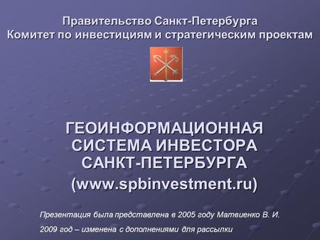 Правительство Санкт-Петербурга Комитет по инвестициям и стратегическим проектам ГЕОИНФОРМАЦИОННАЯ СИСТЕМА ИНВЕСТОРА САНКТ-ПЕТЕРБУРГА (www.spbinvestment.ru)