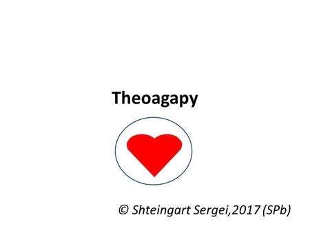 Theoagapy © Shteingart Sergei,2017 (SPb). Description Theoagapy (dr.-Greek Θεοαγαία - Divine Love) is a doctrine and movement created and founded by.